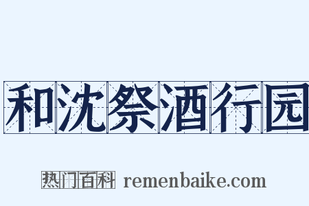 和沈祭酒行园是什么意思的图片